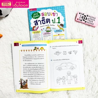 MISBOOK หนังสือเจาะข้อสอบ สอบเข้าสาธิต ป.1 เรียนเก่ง สอบได้ ไม่เครียด