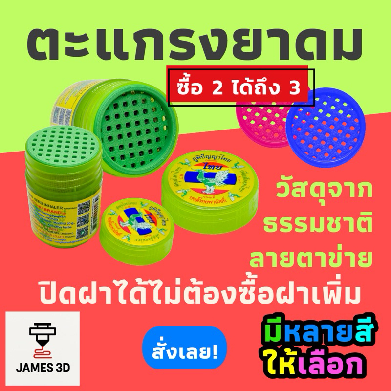 [James3D] ตะแกรงกันร่วง ยาดมหงส์ไทย ลายสี่เหลี่ยมเล็ก ใช้คู่กับฝาเดิมได้ ใส่ได้ทั้ง 2 ด้าน
