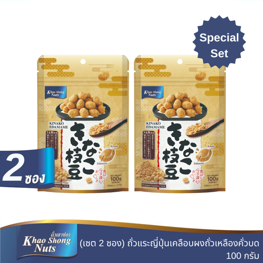 ถั่วเขาช่อง (2 ซอง) แพ็คคู่ ถั่วแระญี่ปุ่นเคลือบผงถั่วเหลืองคั่วบด 100 กรัม