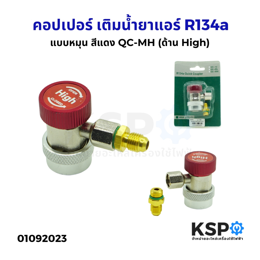 คอปเปอร์ เติมน้ำยาแอร์ R134a แบบหมุน สีแดง QC-MH (ด้าน High) หัวเติมน้ำยาแอร์ อะไหล่แอร์