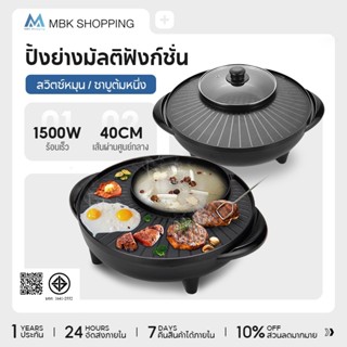 MBK กะทะปิ้งย่าง พร้อมหม้อสุกี้บาร์บีคิว  แยก 2 ช่อง เตาย่าง…