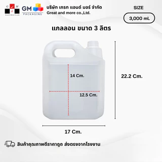 ขวดแกลลอนพลาสติก 3 ลิตร พร้อมฝาและจุกปิดด้านใน บรรจุภัณฑ์ Food grade(แพ็ก 6 ชิ้น)
