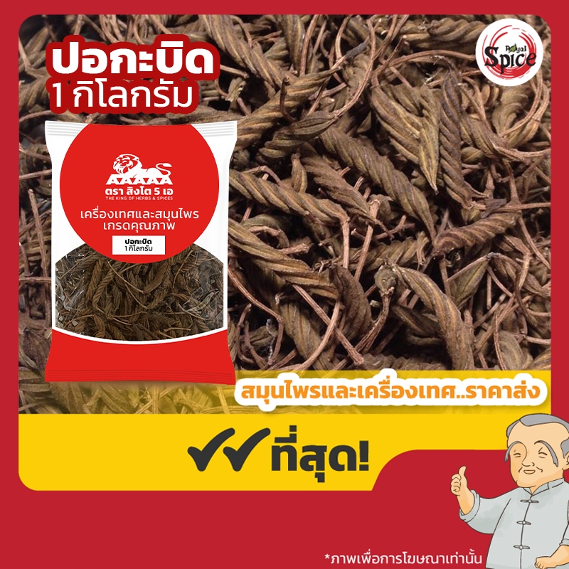 ปอกะบิด (ถั่งเกาฮวย) ขนาด 1 กิโลกรัม