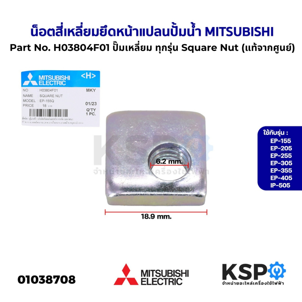 น็อต สี่เหลี่ยม ยึดหน้าแปลน ปั้มน้ำ MITSUBISHI มิตซูบิชิ Part No. H03804F01  ทุกรุ่น Square (แท้จากศูนย์) อะไหล่ปั้มน้ำ
