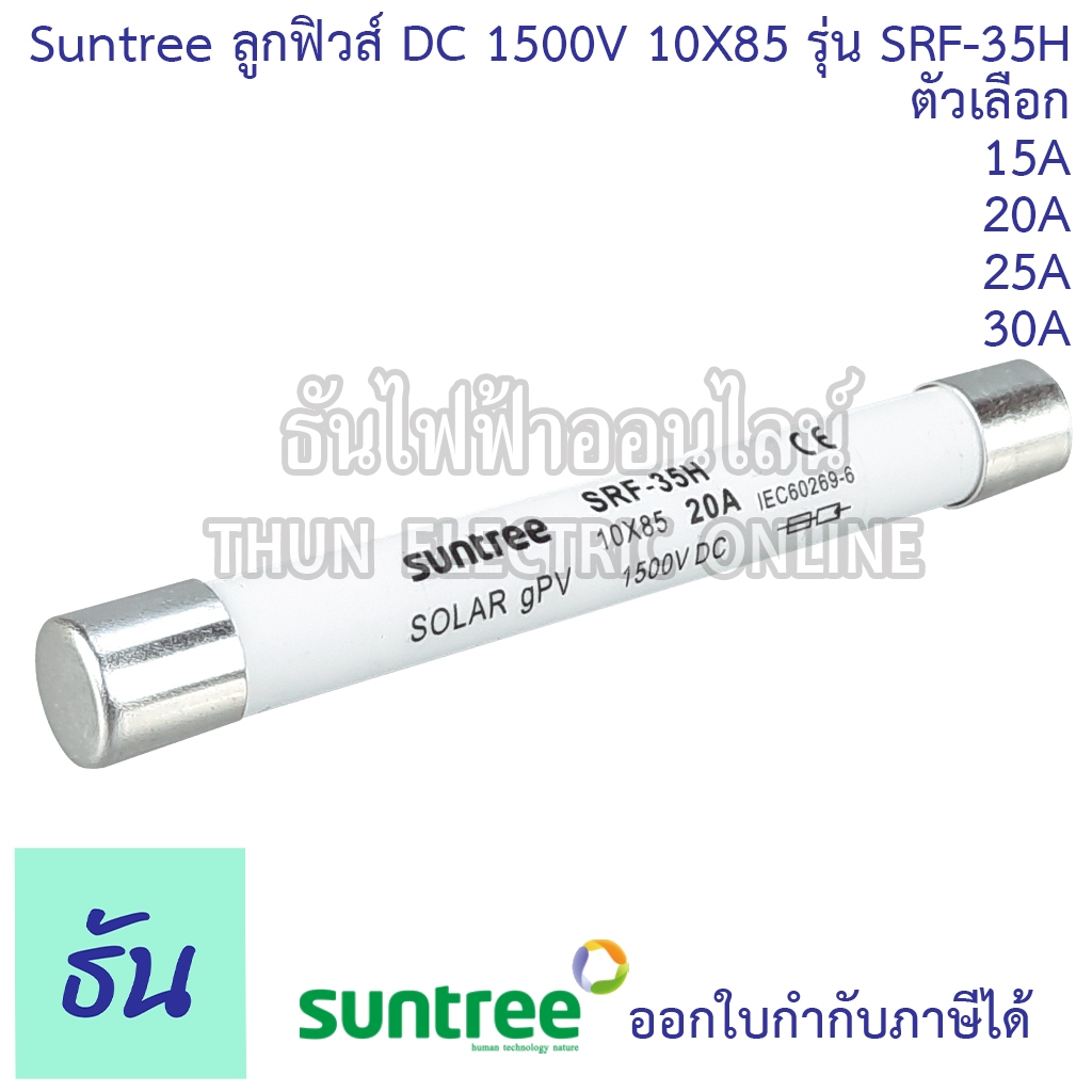 Suntree ลูกฟิวส์ DC 1500V 10x85mm SRF-35H ตัวเลือก 15A 20A 25A 30A ดีซี โซล่า ลูกฟิว PV ฟิวส์กระบอก 