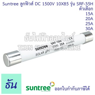Suntree ลูกฟิวส์ DC 1500V 10x85mm SRF-35H ตัวเลือก 15A 20A 2…