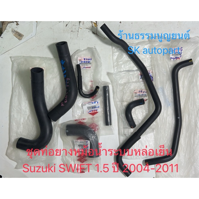ชุดท่อยางระบายความร้อน แท้ห้างฯ (ชุด 8 ชิ้น) Suzuki SWIFT 1.5 ปี 2007-2011