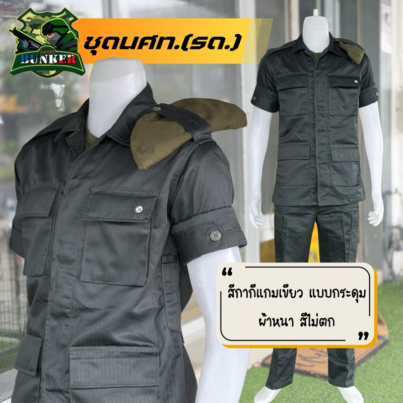 ชุดนศท.(รด.) สีกากีแกมเขียว แบบกระดุม สีไม่ซีด สามารถกดสั่งซื้อได้ทั้งแบบครบชุด หรือแยกซื้อเฉพาะเสื้อหรือกางเกงได้