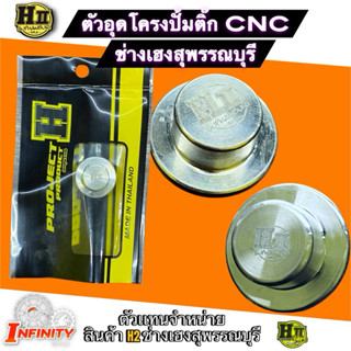 ตัวอุดโครงปั้มติ๊กกันน้ำมันไหลกลับ CNC ช่างเฮงสุพรรณบุรี🚸