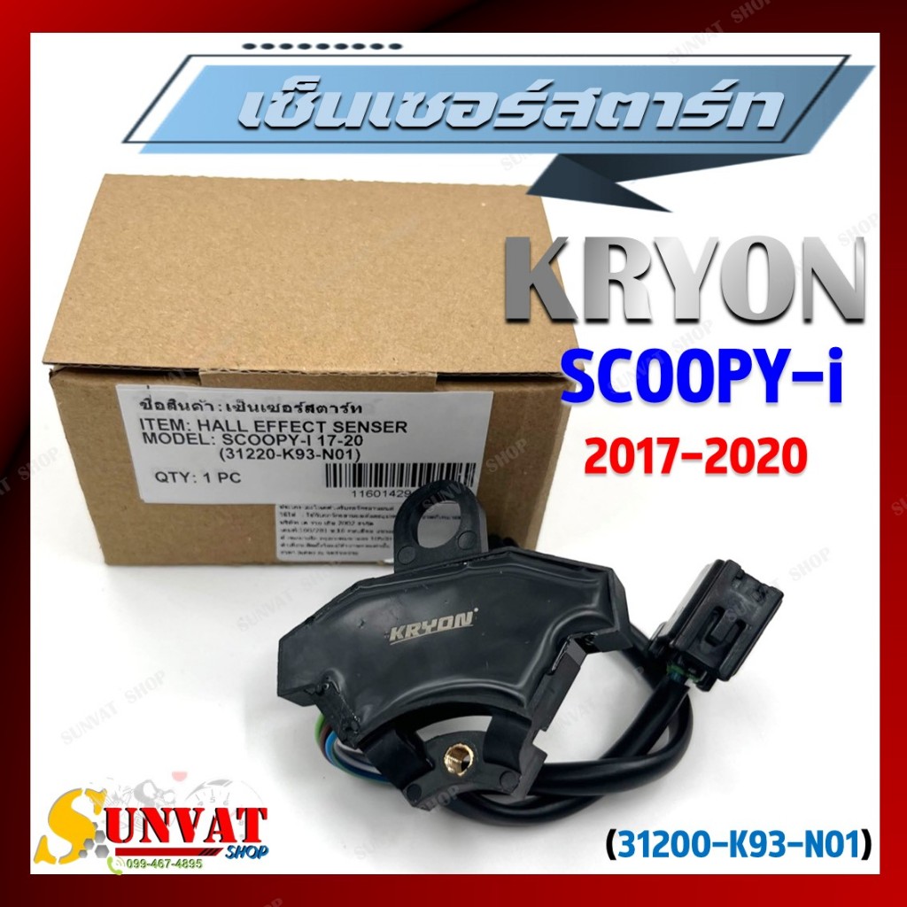 เซ็นเซอร์สตาร์ท SCOOPY-i (2017-2020) พัลเซอร์คอยล์ พลัชเชอร์ (31220-K93-N01) พัลเซอร์ติดขดลวดจานไฟ ต