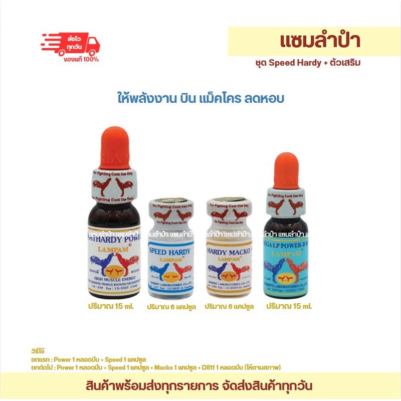 ลำปำ…อาหารสัตว์ปีก Speed hardy+D811