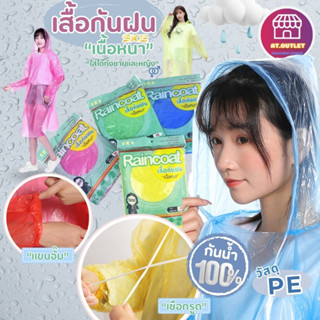 AT.OUTLET พร้อมส่ง!!! ชุดกันฝน เสื้อกันฝน เสื้อกันฝนผู้ใหญ่ …