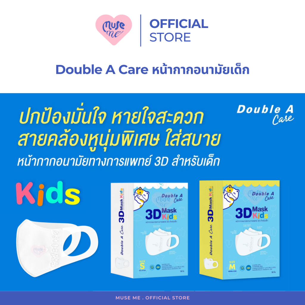 Double A Care แมสเด็ก หน้ากากอนามัยทางการแพทย์ 3D Mask ขนาด S M