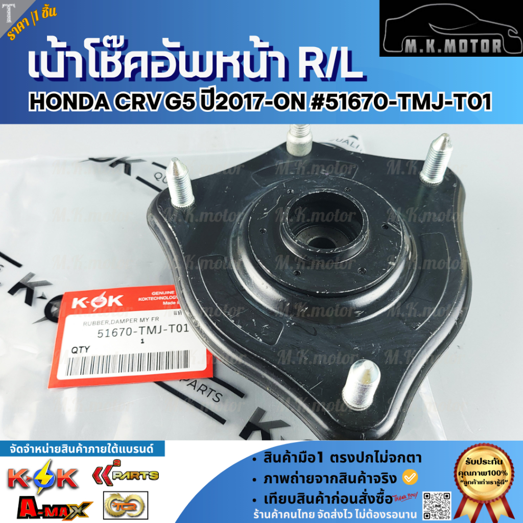 เบ้าโช๊คอัพหน้า R/L Honda CRV G5 ปี2017-ON #51670-TMJ-T01  **สินค้าคุณภาพ คุ้มเกินราคา**