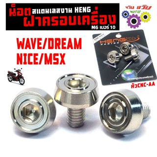 ชุดน็อตสแตนเลส ครอบเครื่องหัว AA รุ่น WAVE/DREAM 125 (ราคาต่…