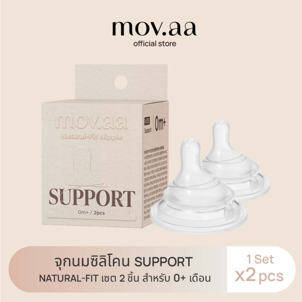 mov.aa จุกนมซิลิโคน Support NATURAL-FIT (1เซต : 2 ชิ้น) ระดับช่วงวัย +0 เดือน