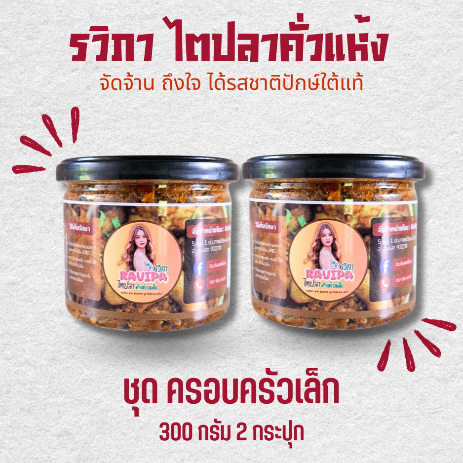 รวิภา ไตปลาคั่วแห้ง สูตรต้นตำรับปักษ์ใต้ จัดจ้าน กลิ่นหอมเครื่องแกงใต้แท้ ชุดครอบครัวเล็ก