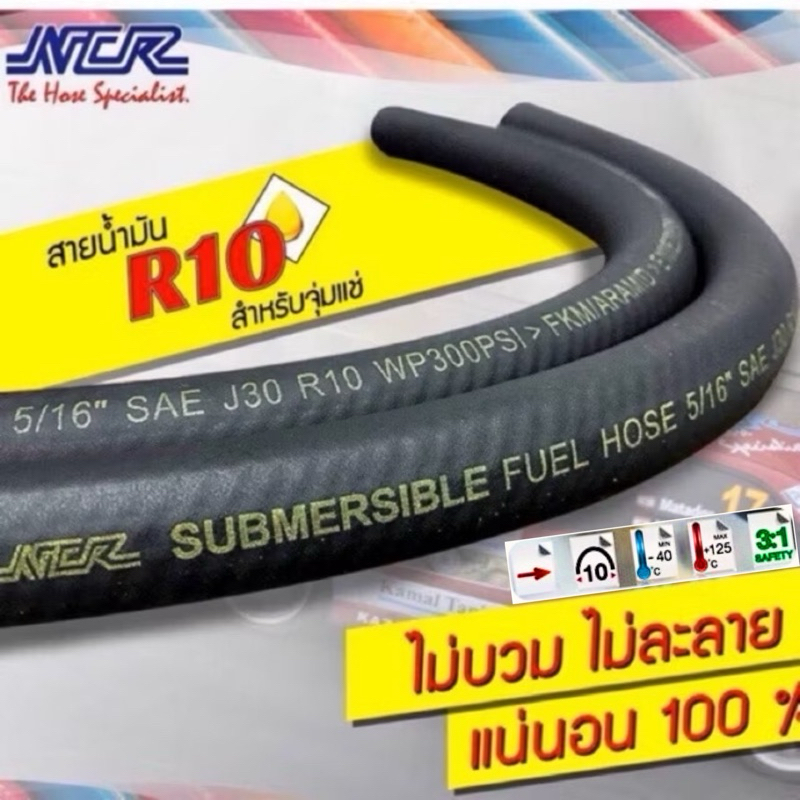 สายน้ำมันปั๊มติ๊กในถัง R10 NCR แท้ สำหรับจุ่มแช่ รองรับ E10(91,95) E20 E85 เบนซิน และดีเซล ขนาดรูใน 8mm(5/16")