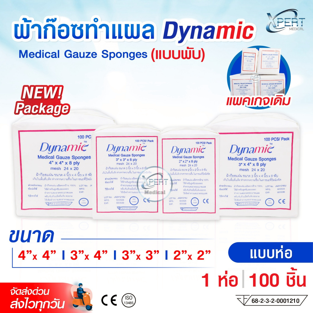 ล๊อตใหม่!! ผ้าก๊อซ Dynamic Gauze pads แบบแผ่น ขนาด 2x2 3x3 3x4  4x4 นิ้ว ผ้าก๊อซทำแผล ผ้าก๊อซปิดแผล 