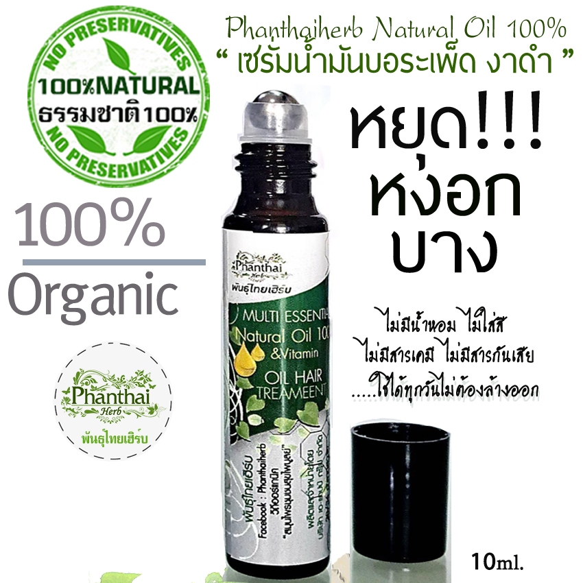 เซรั่มลดผมหงอก ไร้สารเคมี เพิ่มความหนาผม-ไรผม เพิ่มคิ้ว-หนวดเครา ขนาด10มล.ทำจากธรรมชาติ100%
