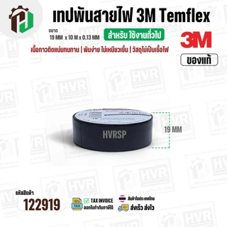 เทปพันสายไฟ 3M Temflex ( สีดำ ) รุ่น 150 ( 19 mm. x ยาว 10 เมตร x หนา 0.13 mm.) ( แท้ ) ไม่เป็นเชื้อไฟ ( ราคา 1 ม้วน )