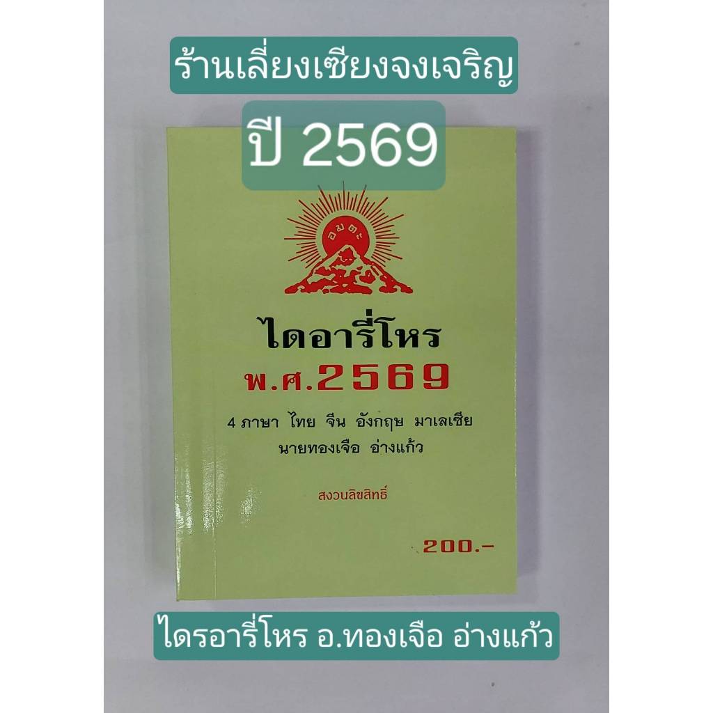 ไดอารี่โหร พ.ศ.2569 ปี (ปีมะเมีย)  โดย อ.ทองเจือ อ่างแก้ว 4 ภาษา ไทย จีน อังกฤษ มาเลเซีย