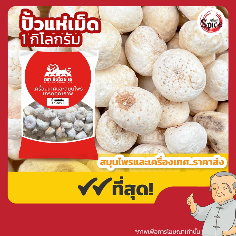 ปั้วแห่เม็ด ดิบ 1 半夏 ขนาด 1 กิโลกรัม