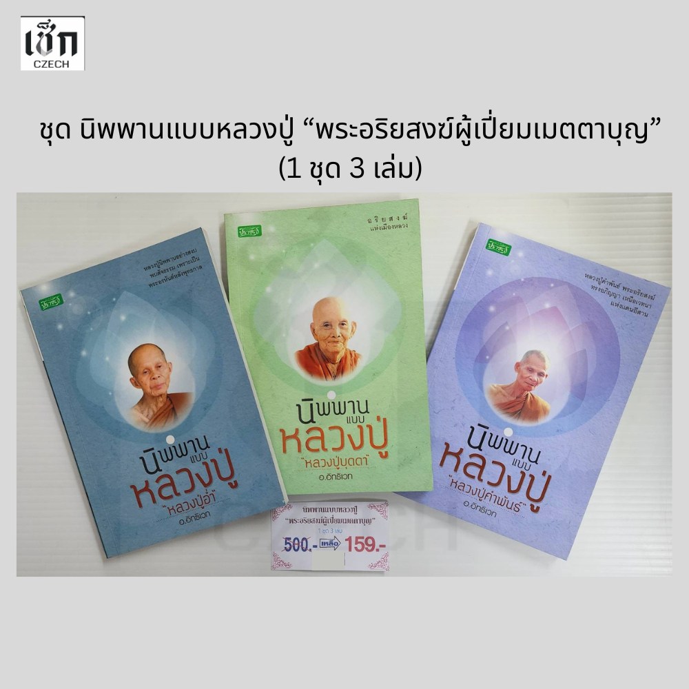 (หนังสือชุดราคาพิเศษ 159 บาท)   หนังสือชุด นิพพานแบบหลวงปู่ พระอริยสงฆ์ผู้เปี่ยมเมตตาบุญ ( 1 ชุด 3 เล่ม )