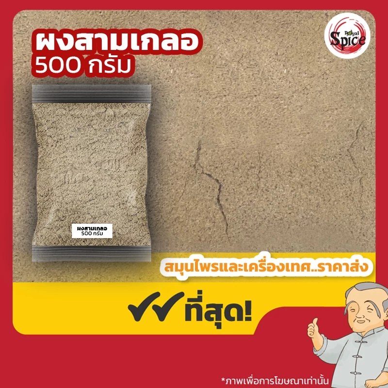 ผงสามเกลอ รวม 3 ผง เมล็ดผักชีผง กระเทียมผง พริกไทยผง สามเกลอผง ขนาด 500 กรัม