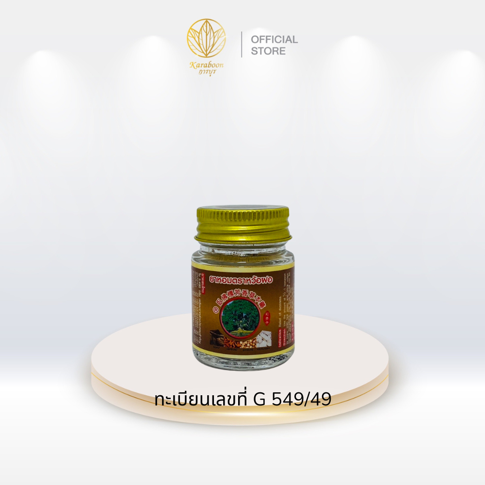 ยาหอม ตราหว้อฝอ ขนาด 7 กรัม