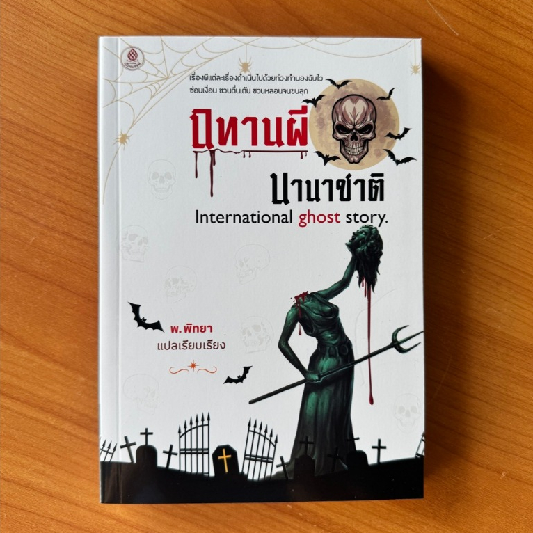 Kledthai(เคล็ดไทย) หนังสือนิทานผีนานาชาติ : International ghost story