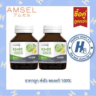 ซื้อ 2 ขวดคุ้มกว่า Amsel Vitamin K2+Vitamin D3 แอมเซล วิตามิ…