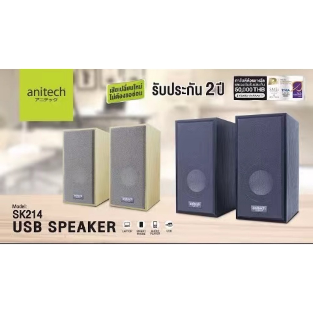 USB SPEAKERS [K214] ลำโพง Anitech เปลี่ยนใหม่ไม่รอเคลม