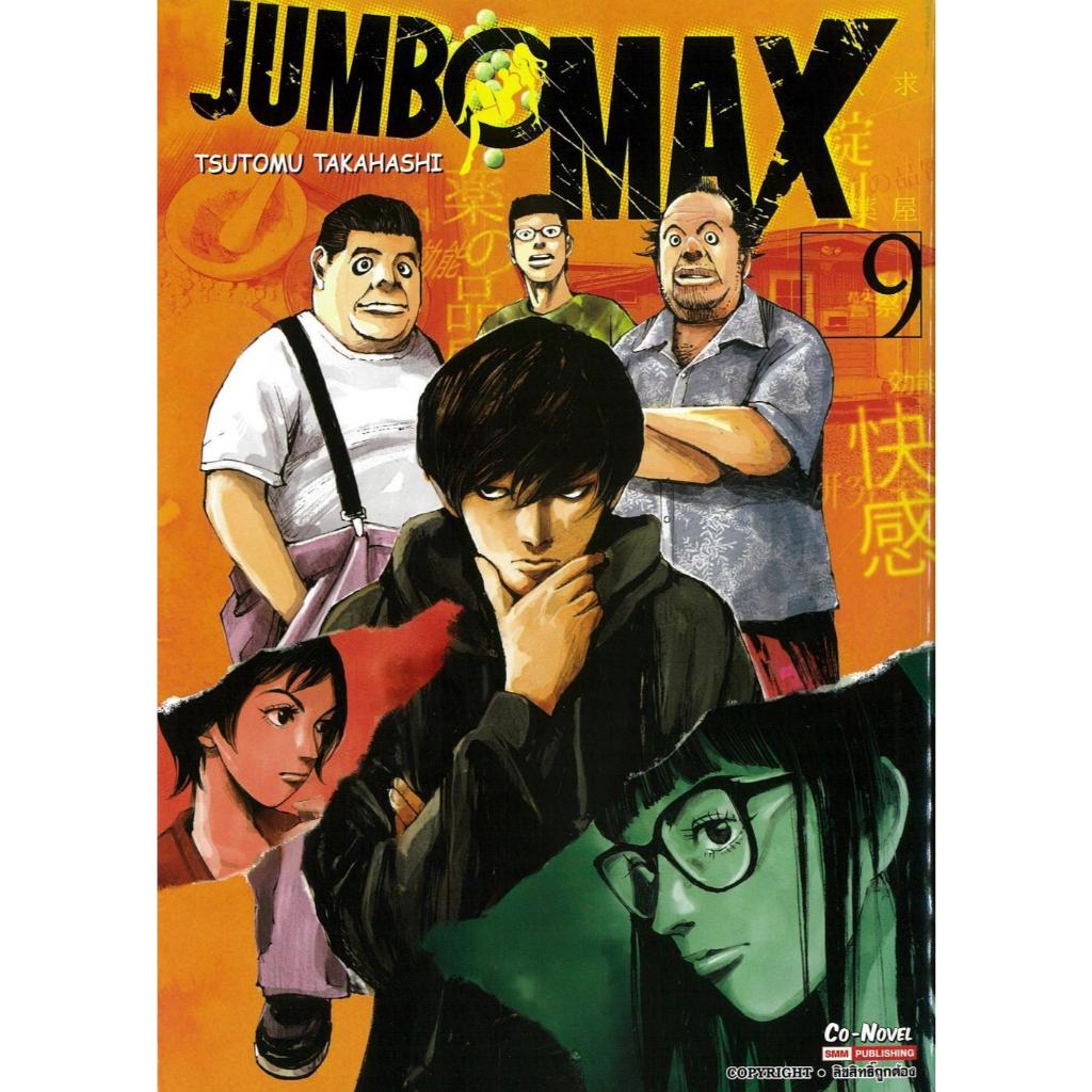พร้อมส่ง JUMBO MAX เล่ม 9#TSUTOMU TAKAHASHI#Siam Inter Comics