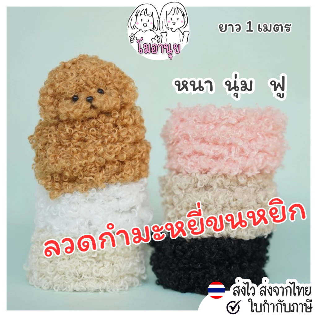 ลวดกำมะหยี่แบบหนา 2 ซม พร้อมตาจมูกสำหรับทำตุ๊กตา DIY thumbnail 4