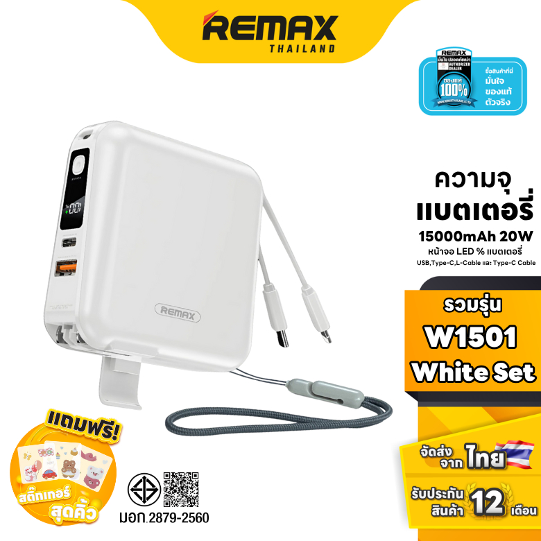 Remax Power Bank W1501 White Set - ชุดเซ็ตรวมสีขาว พาวเวอร์แบงค์ Fast Charge มีสายชาร์จในตัว สายคล้อ