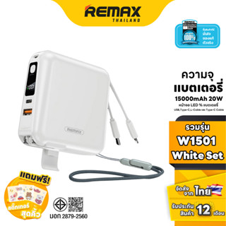 Remax Power Bank W1501 White Set - ชุดเซ็ตรวมสีขาว พาวเวอร์แ…