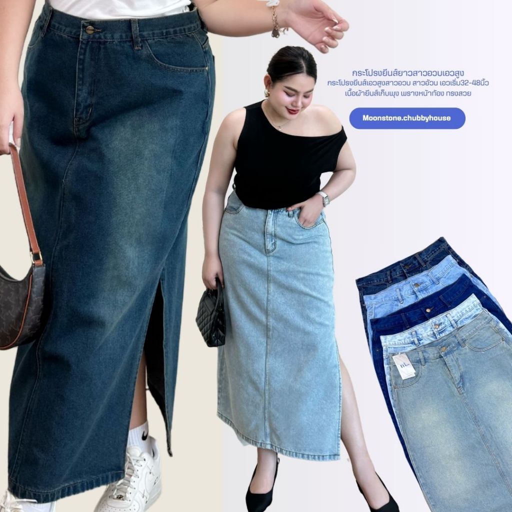 Moonjeans กระโปรงยีนส์ยาวสาวอวบ ผ่าข้าง (Kiko jeans) Moonstonechubbyhouse [ Code : 1818 ]