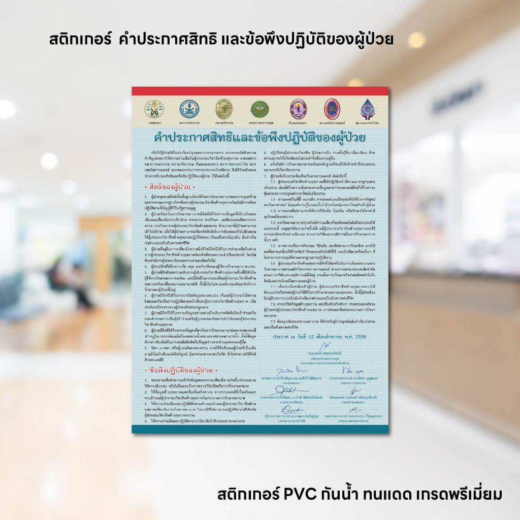 (N224) ป้ายคำประกาศสิทธิคนไข้ คำประกาศสิทธิของผู้ป่วย สติกเกอร์ PVC 3M กันน้ำ ลอกออกไม่ทิ้งคราบกาว
