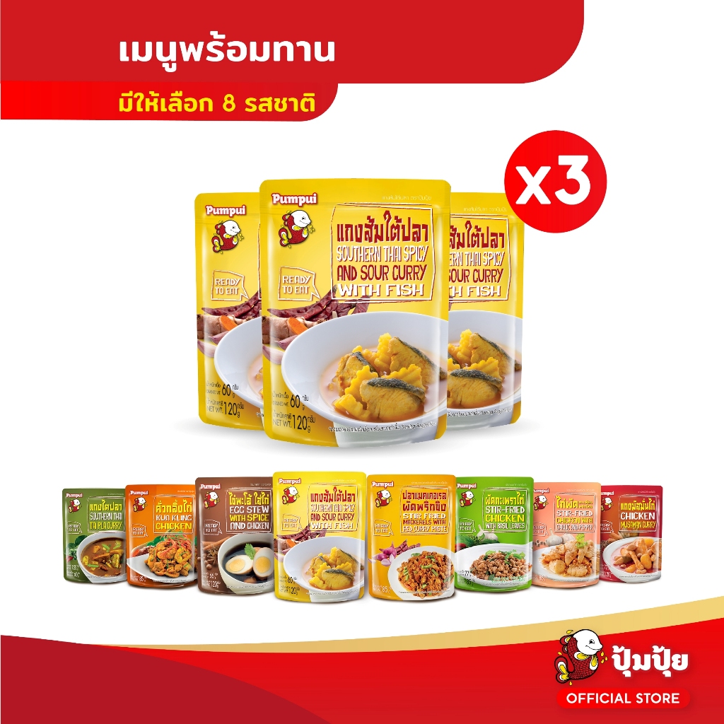 ปุ้มปุ้ย เมนูพร้อมทาน มีให้เลือก 8 เมนู x 3 ซอง