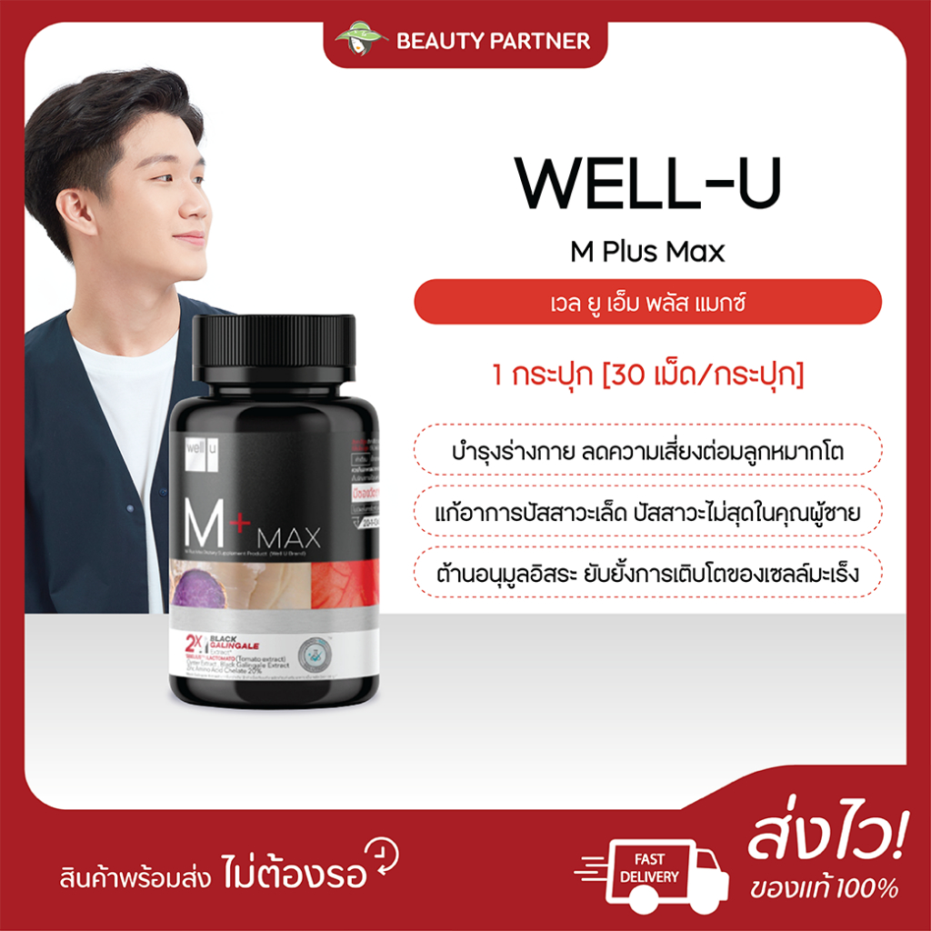 WELL-U M Plus Max เวล ยู เอ็ม พลัส แมกซ์ [30 เม็ด] อาหารเสริมดูแลต่อมลูกหมาก ผู้ชาย