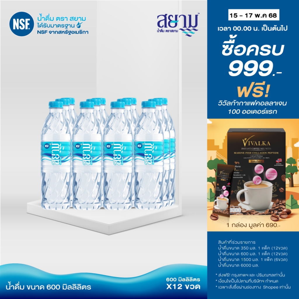 (รอ5-8วัน) ลดราคา!! น้ำดื่มตราสยามขนาด599ml