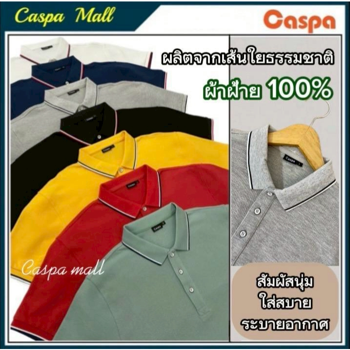 Caspa รุ่น Polo - 499 รุ่นใหม่ ผ้าฝ้ายแท้ คอปกแถบสี  เสื้อโปโล คอปก โปโลผู้ชาย โปโลผู้หญิง โปโลราคาถ