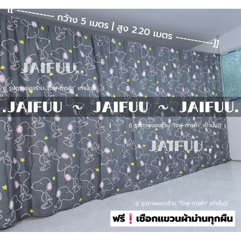 ผ้ากั้นห้อง สนูปปี้เ