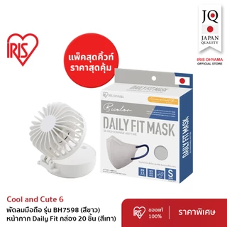 Duo Pack!! IRIS OHYAMA ไอริส โอยามะ Handy Fan พัดลมแบบพกพามือถือ + ทิชชู่เปียก/makeup remover/Daily fit แบบกล่อง