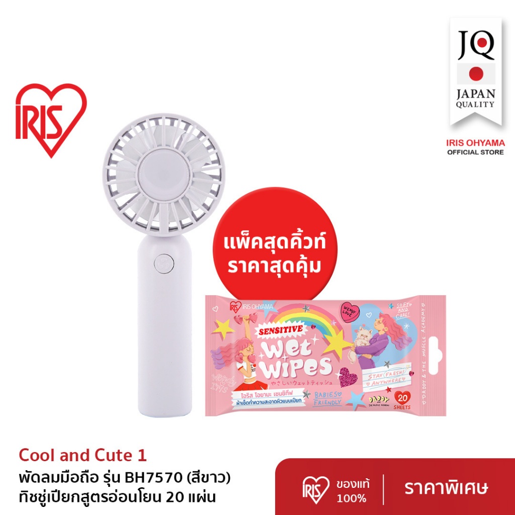 Duo Pack!! IRIS OHYAMA ไอริส โอยามะ Handy Fan พัดลมแบบพกพามือถือ + ทิชชู่เปียก/makeup remover/Daily 