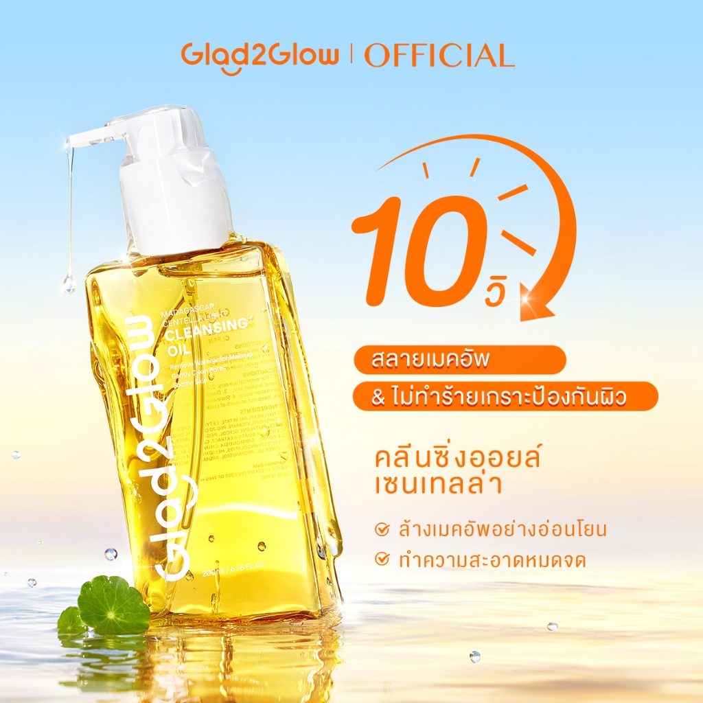【New Launch】Glad2Glow Madagascar Centella Light Cleansing Oil 200ml คลีนซิ่ง ออยล์ ล้างเครื่องสำอางกันน้ำ อ่อนโยน