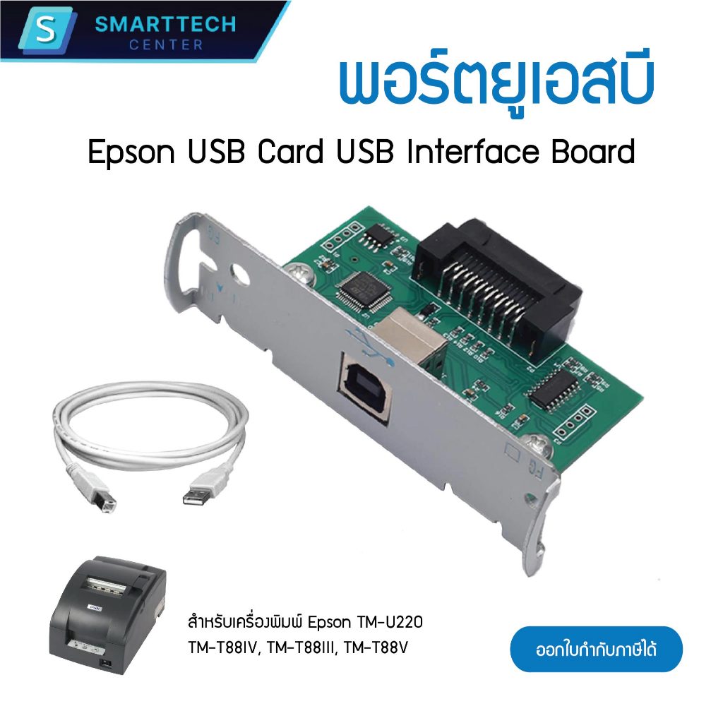 พอร์ตยูเอสบี Epson USB Card USB Interface Board For TM-U220 TM-T88IV TM-T88III TM-T88V พร้อมสาย