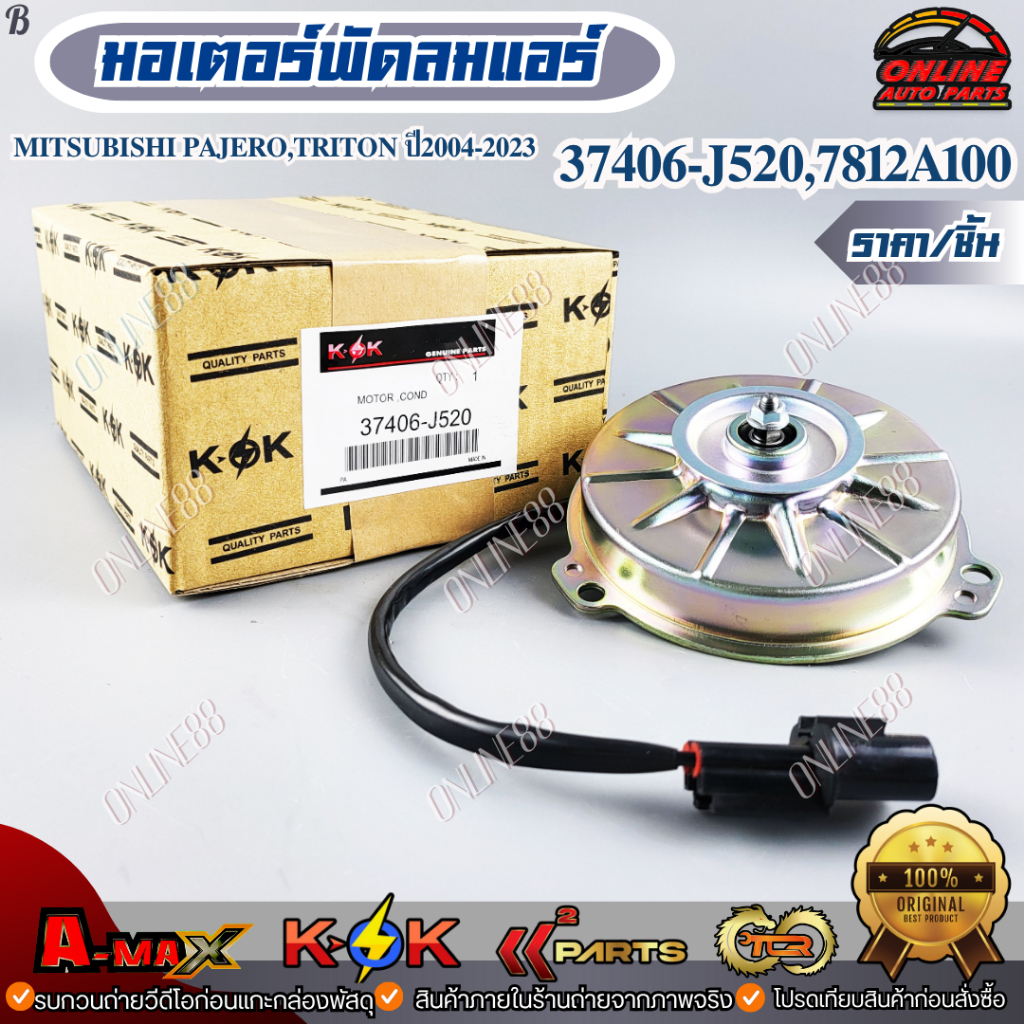 มอเตอร์พัดลมแอร์ MITSUBISHI PAJERO,TRITON ปี2004-2023 #37406-J520,7812A100 *** สินค้าคุณภาพดี ราคาพิ