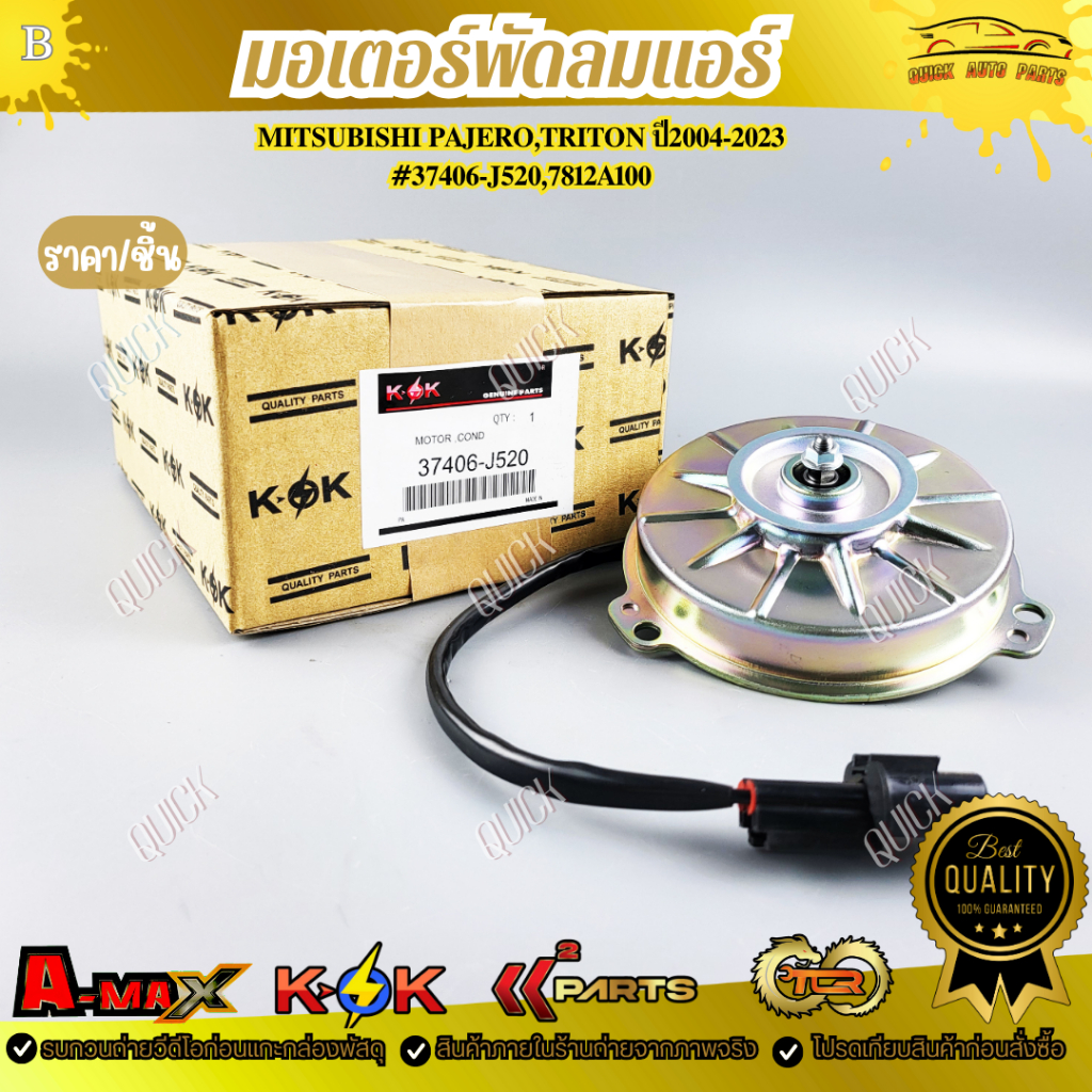 มอเตอร์พัดลมแอร์ MITSUBISHI PAJERO,TRITON ปี2004-2023 #37406-J520,7812A100!ร้านเราคือร้านคนไทย 100%!